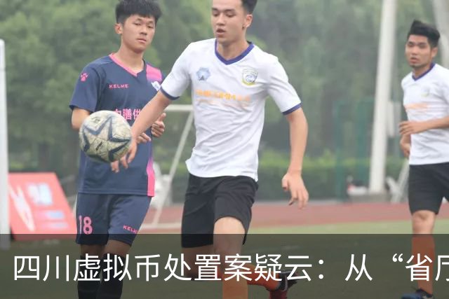 四川虚拟币处置案疑云：从“省厅授权”到庭审讯问笔录争议，千万资金链背后的程序黑洞