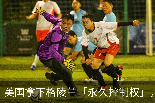 美国拿下格陵兰「永久控制权」，重启冷战基地并驻军