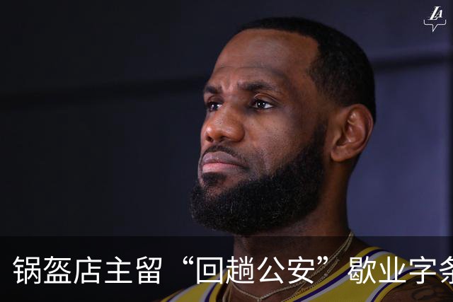 锅盔店主留“回趟公安”歇业字条，网友利用AI工具编造“玩梗”文字称老板被拘留10天，官方通报：赖某散布谣言，被行政处罚